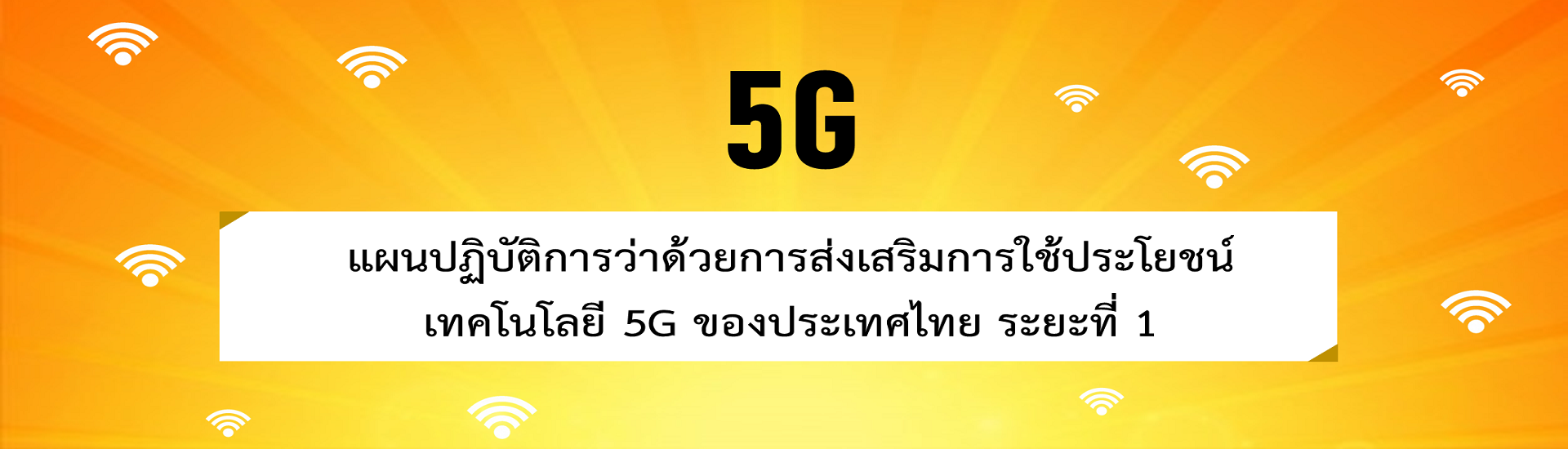 แผนปฏิบัติการว่าด้วยการส่งเสริมการใช้ประโยชน์เทคโนโลยี 5G ของประเทศไทย ระยะที่ 1