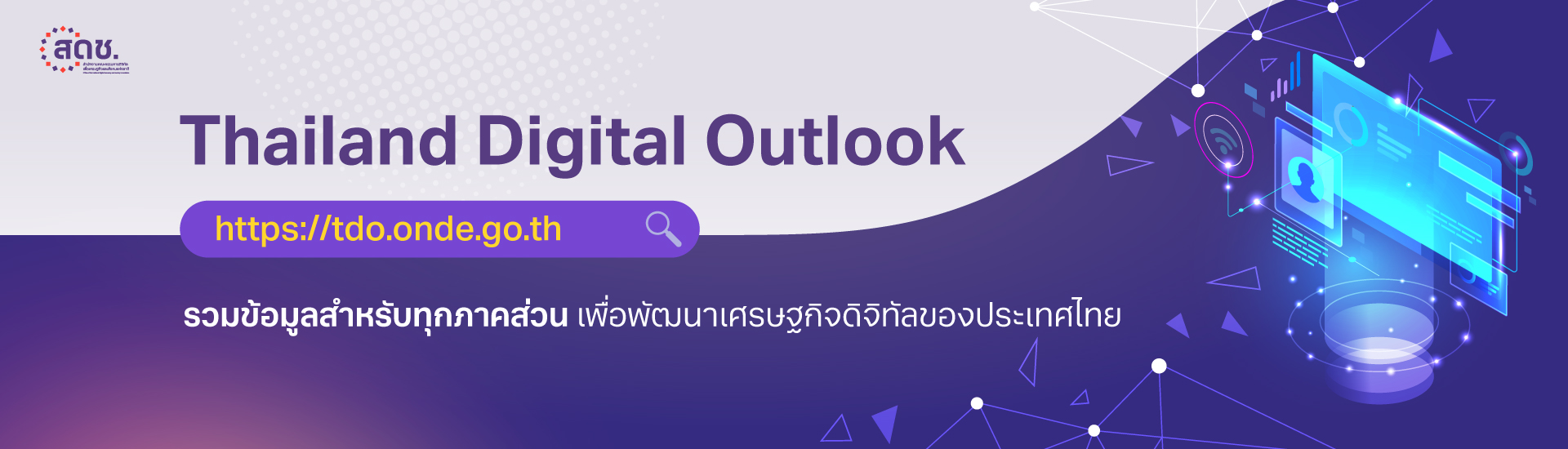 การสำรวจและจัดทำดัชนีตัวชี้วัดด้านการพัฒนาดิจิทัลของประเทศไทย ปี 2565 (Thailand Digital Outlook 2022)