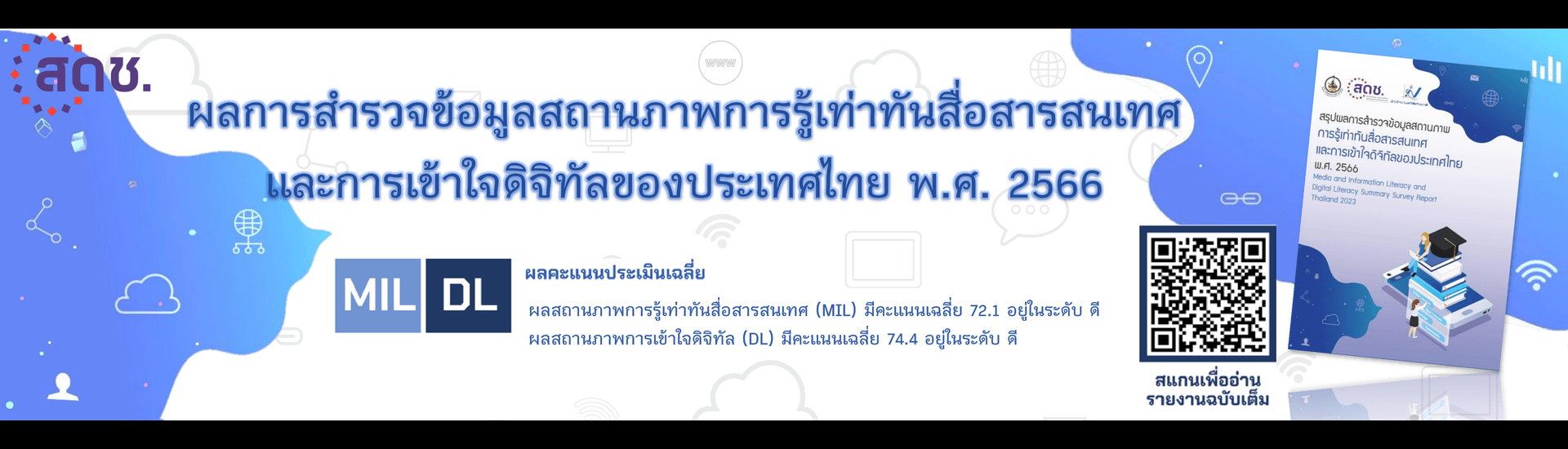 การสำรวจและจัดทำดัชนีตัวชี้วัดด้านการพัฒนาดิจิทัลของประเทศไทย ปี 2566 (Thailand Digital Outlook 2023)