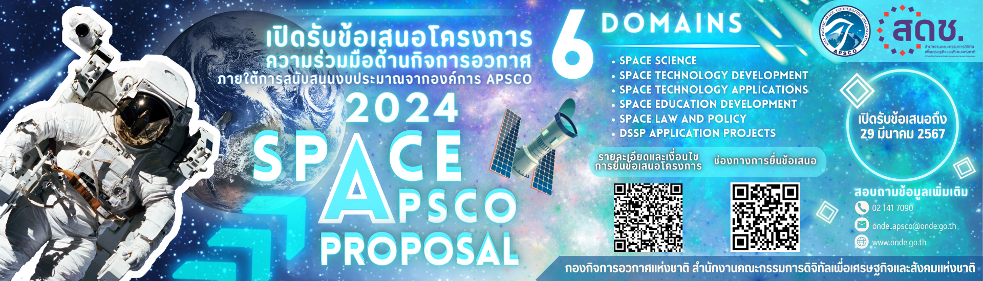 การเปิดรับข้อเสนอโครงการ/กิจกรรมความร่วมมือด้านกิจการอวกาศ เพื่อขอรับการสนับสนุนภายใต้กรอบความร่วมมือขององค์การ APSCO